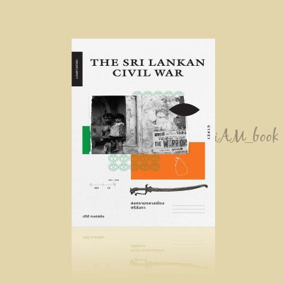 หนังสือ THE SRI LANKAN CIVIL WAR สงครามกลางเมืองศรีลังกา