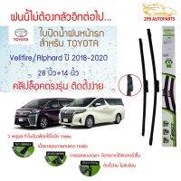 Valeo ใปัดน้ำฝน Toyota Vellfire / Alphard ปี 2018 ขึ้นไป (28"+14"ขายเป็นคู่) รุ่น specific connector คลิปล็อคใส่ง่าย