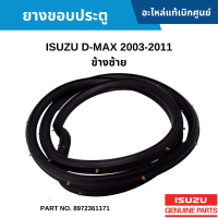 #IS ยางขอบประตู ISUZU D-MAX 2003-2011 ข้างซ้าย อะไหล่แท้เบิกศูนย์ #8972361171