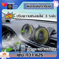 พัดลมติดรถ พัดลมชาร์จ พัดลมติดรถยนต์ 12V/24 แบบคู่ สองหัวและหมุนได้ องศาพัดลม กระจายความเย็น พัดลมติดโต๊ะทำงาน Fan Car Fan Portable USB Double-Head &amp; Rotatable