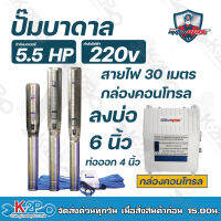 Mitsumax ปั๊มบาดาล 5.5HP รุ่น 64MXPF30-4 4ใบพัด สำหรับลงบ่อ 6 นิ้ว ท่อออก 4 นิ้ว ใช้กับไฟฟ้าบ้าน 220 V แถมฟรีสายไฟยาว 30 เมตร พร้อมกล่องคอนโทรล