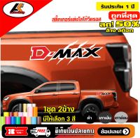 Isuzu D-MAX  สติ๊กเกอร์แต่งข้างท้ายกระบะดีแม๊ก ชุดแต่งดีแม๊ก สติ๊กเกอร์ซิ่ง สติ๊กเกอร์ติดรถ sticker(สอบถามเพิมทางแชท)