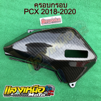 ครอบกรอง PCX ปี2018-2020เคฟล่าดำ5มิติ