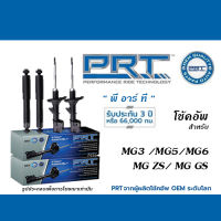 PRT โช้คอัพ สำหรับ MG3 / MG5 / MG6 / MG ZS / MG GS (โช้คอัพ พี อาร์ ที)