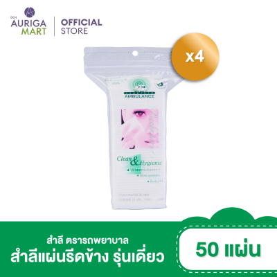 ตรารถพยาบาล สำลี รีดข้าง ตรารถพยาบาล 50 x4 แพ็ค สำลีเช็ดเครื่องสำอางค์ สำลีแท้จากฝ้ายบริสุทธิ์