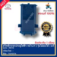 สวิทช์กระจกประตูไฟฟ้า หน้าLH ( รุ่นไม่ออโต้ ) แท้ ยี่ห้อ TOYOTA รุ่น REVO