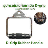 ที่จับเล่นเคเบิ้ล รุ่น หุ้มยาง D-Grip Rubber Handle GR-03