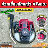 !!เฉพาะหัวเครื่อง!!เครื่องตัดหญ้า 4 จังหวะ KLEVER รุ่นGS35 ไม่มีก้าน มาตราฐานญี่ปุ่นJAPAN เครื่องตัดหญ้า4T  เครื่องตัดหญ้าสี่จังหวะ ตัดหญ้า 4STROKE