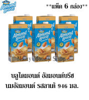 บลูไดมอนด์ Almond Breeze อัลมอนด์บรีซ นมอัลมอนด์ รสลาเต้ 946 มล. ** จำนวน 6 กล่อง**