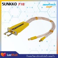 Sunkko 71ฺB  หัวเครื่องเชื่อม Spot welding แบบหนีบ สำหรับ Spotแบตเตอรี่แบบถุง และขาอุปกรณ์ต่างๆ