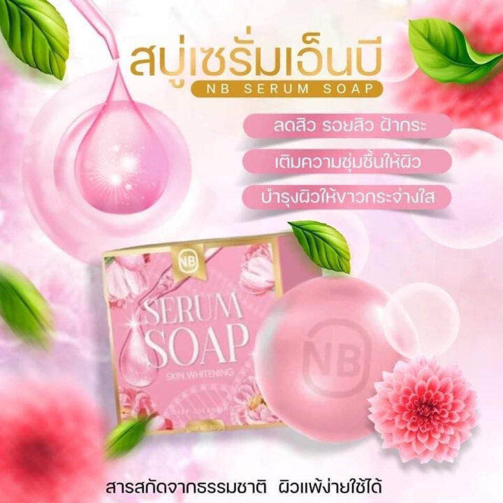 2-ก้อน-nb-serum-soap-สบู่เซรั่ม-เอ็นบี-เซรั่ม-โซพ-สบู่เอ็นบี-สบู่ครูเบียร์-เนเงิน-เนเบียร์-แค่ฟอก-ก็เหมือนได้ทาเซรั่ม-ขนาด-60-กรัม