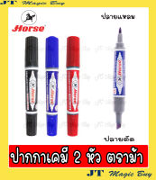 Horse  ปากกา เคมี 2 หัว  ตราม้า  Marker ปากกา มาร์คเกอร์ ( 1 โหล)