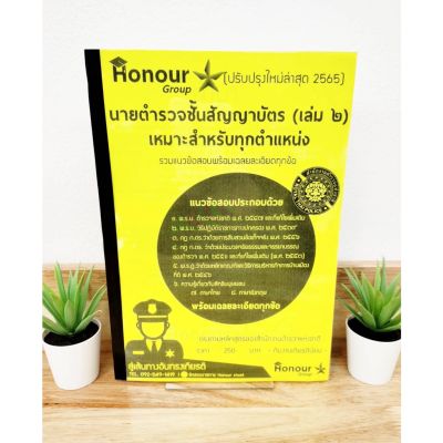 ปี 2565 นายตำรวจชั้นสัญญาบัตร (เล่ม 2) เหมาะสำหรับทุกตำแหน่ง รวมแนวข้อสอบพร้อมเฉลยละเอียดทุกข้อ ป้าข้างบ้าน