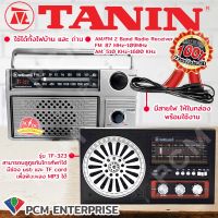 วิทยุธานินทร์ TANIN [PCM] ใช้ไฟ-ใช้ถ่านได้ 2 ระบบ TF-322  TF-323