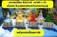 หลวงพ่อโสธร สีประจำวัน หน้าตัก 5 นิ้ว เนื้อเรซิน ในองค์พระมีพระแก้วมรกตบรรจุอยู่ พร้อมกล่องปั๊มตราวัด