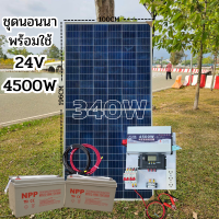 24V 4500W ชุดนอนนา  ชาร์จเจอร์ PWM 30A เพียวซายเวปแท้  10 เมตร 24V DC to DCแบต100ah 2 ลูก พร้อมใช้