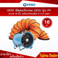 VENZ พัดลมถังกลม 16 นิ้ว 220V รุ่น PF-16 พร้อมท่อลมยืด ยาว 5 เมตร