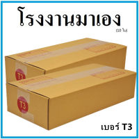 กล่องไปรษณีย์ กระดาษ KA ฝาชน เบอร์ T3 (10 ใบ) กล่องพัสดุ กล่องกระดาษ กล่อง