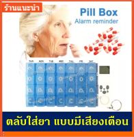 ตลับใส่ยา ตลับยา กล่องยา กล่องใส่ยา กล่องเก็บยา แบบ 7 วัน พร้อมเสียงปลุกเตือน 7 days Pill Box with Alarm Reminder (สีฟ้า)