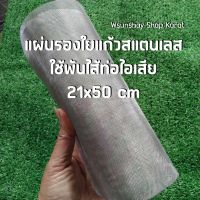 แผ่นรองใยแก้วสแตนเลส ใช้พันไส้ท่อไอเสีย 21x50 cm ช่วยถนอมใยแก้ว