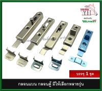 กลอนแบน กลอนตู้ ขาตรง ขางอ LW-0056-SB LW-0056-SA BB-002-LNI BB-002-NI BB-005-NI