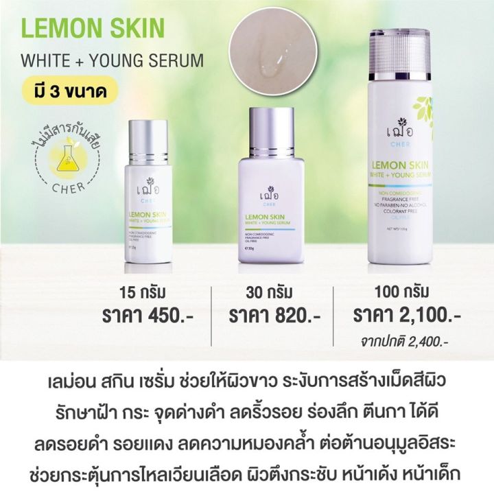 เฌอ-lemon-skin-ผิวใส-รอยสิว-ฝ้า-กระ-จุดด่างดำ-lemon-skin-white-young-serum-cher-skincare