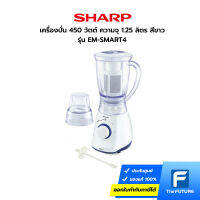 เครื่องปั่น SHARP รุ่น EM-SMART4 450 วัตต์ 1.25 ลิตร สีขาว (ประกันศูนย์)