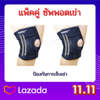 แพ็คคู่สุดคุ้ม สายรัดเข่า เสริมสปริง ที่รัดเข่า ป้องกันอาการบาดเจ็บ สนับเข่า พยุงหัวเข่า Knee Support