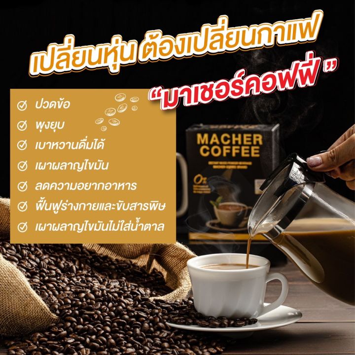 ส่งฟรี-โปรจัดเต็ม-กาแฟมาเชอร์แท้-เจ้าแรกในไทยมี-อย-รับรอง-โปร-10-แถม-5-รับเลย-15-กล่องคุ้มจุก-ๆ-ดื่มต่อเนือง-5-เดือน-กาแฟคนรักสุขภาพ