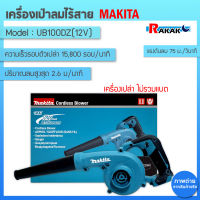 MAKITA UB100DZ : เครื่องเป่าลมไร้สาย 12 Vmax ราคาสินค้าไม่รวมแบต เครื่องเปล่าไม่รวมแบต