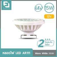 FL-Lighting หลอดไฟ LED AR111 15W 12V ขั้วG53 แสงวอร์มไวท์ (แสงเหลือง)