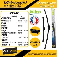 WIPER BLADE VALEO ใบปัดน้ำฝน หน้า FORD Fiesta10-14,Ranger15,Everest15 AERO ขนาด 24"/16" นิ้ว ใบปัดน้ำฝนด้านหน้า ยางปัดน้ำฝนรถยนต์ ปัดน้ำฝนและตัวชะล้าง