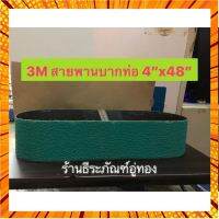 3M สายพานบากท่อ 4"x48" เบอร์ P36Y ผ้าทรายบากท่อสเตนเลส 4 นิ้ว X 48 นิ้ว ยี่ห้อ 3M ใช้บากท่อสเตนเลส กรณีสินค้ามีสี ไซท์ เบอร์รบกวนลุกค้าทักมาสอบถามหรือเเจ้งที่เเชทก่อนสั่งสินค้าด้วยนะคะ