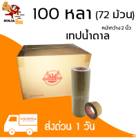 ถูกที่สุดโรงงานมาเอง เทปน้ำตาล 100 หลา หนา 48 ไมครอน (72 ม้วน)