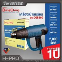 โปรโมชั่น+ Dongcheng (DCดีจริง) รุ่น DQB2000 เครื่องเป่า เครื่องเป่าลม เครื่องเป่าลมร้อน 2000 วัตต์ 2000W ราคาถูก เครื่องเป่าลม  เครื่องเป่าลมไฟฟ้า เครื่องเป่าลมร้อน เครื่องเป่าลม ร้อน ปรับอุณหภูมิได้ 1600 / 2000 W