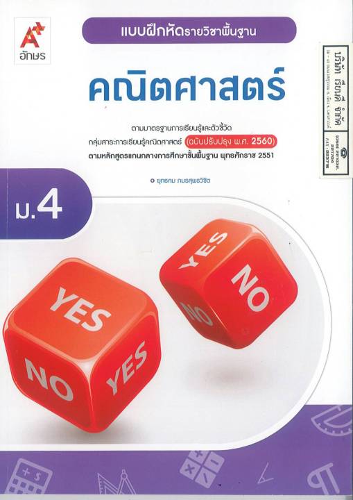 แบบฝึกหัด คณิตศาสตร์ 2560 พื้นฐาน ม.4 อจท. 74.-8858649137548