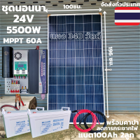 ชุดนอนนาพร้อมใช้ 24v5500wชุดคอนโทรลเพียวซายเวฟแท้ชาร์จเจอร์MPPT60A24Vto220Vอินเวอร์เตอร์ 5500W แผงMONO340Wแบตเตอรี่100Ah2ลูกพร้อมคาปาลดการกระชากไฟ