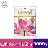 ผงซักฟอก ซื่อสัตย์ ขนาด 3000 กรัม / 3 กิโลกรัม เยอะจุใจ ราคาถูก 1 ถุง รหัสสินค้าse1557uy