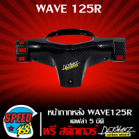 หน้ากากหลัง WAVE125R เคฟล่า 5 มิติ + สติ๊กเกอร์ 3M DEKVANZ 1 อัน