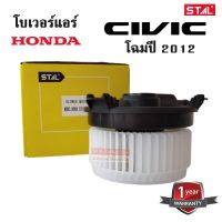 โบเวอร์แอร์ HONDA CIVIC ปี 2012 / Blower HONDA CIVIC Y.2012