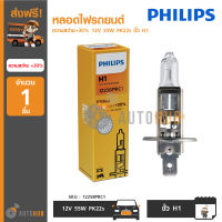 PHILIPS หลอดไฟรถยนต์ ความสว่าง+30% 12V 55W PK22s ขั้ว H1 (12258PRC1)