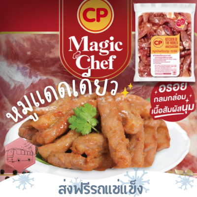 ❄️ส่งฟรีรถแช่แข็ง❄️หมูแดดเดียวหมักพร้อมปรุง CP นุ่ม อร่อย 500 กรัม🔥ชิ้นต่อไปลด 100 บาททุกชิ้น🔥