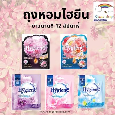 ▼Hygiene ไฮยีน ถุงหอม 8กรัม มี 5 กลิ่น  หอมนาน 8-12 สัปดาห์✹