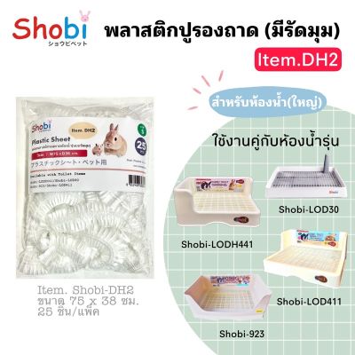 🔥Shobi-DH2 พลาสติกรองถาดสำหรับห้องน้ำ🔥