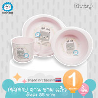 Nanny แก้วน้ำ จาน ชาม ลายหมี Ba Ba Bear BPA Free (มีให้เลือก 2 สี)