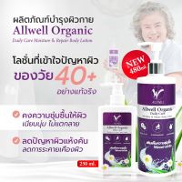 (มี 2 ขนาด) ALLWELL Organic Body Lotion โลชั่นบำรุงผิว ครีมทาผิว สำหรับผู้สูงอายุ ส่วนผสมออแกนิค อ่อนโยนเหมาะสำหรับผิวแพ้ง่าย