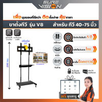 Sure Vision ขาตั้งทีวี ขนาด 40″- 75″ รุ่น V8 (มีล้อเลื่อน ปรับระดับทีวีได้ พร้อมชั้นวาง)