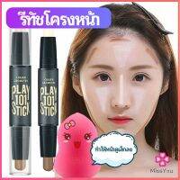 Missyou คอนซีลเลอร์สติ๊ก รีทัชโครงหน้า คอนทัวร์ เครื่องสำอาง contour stick