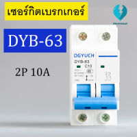 เซอร์กิตเบรกเกอร์ DYB-63 2P 10A  ลูกเซอร์กิต Circuit Breaker