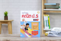 หนังสือ ฝึกคิดพิชิตสอบ คณิต ป.5 มั่นใจเต็ม 100